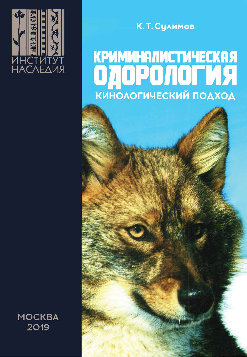 Обложка книги «Криминалистическая одорология. Кинологический подход»