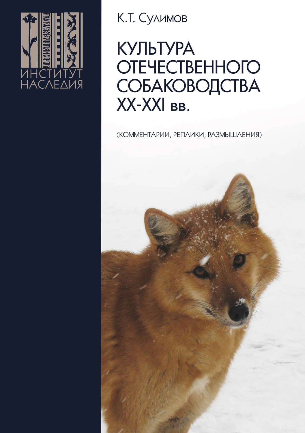 Обложка книги «Культура отечественного собаководства XX–XXI вв. (комментарии, реплики, размышления)»
