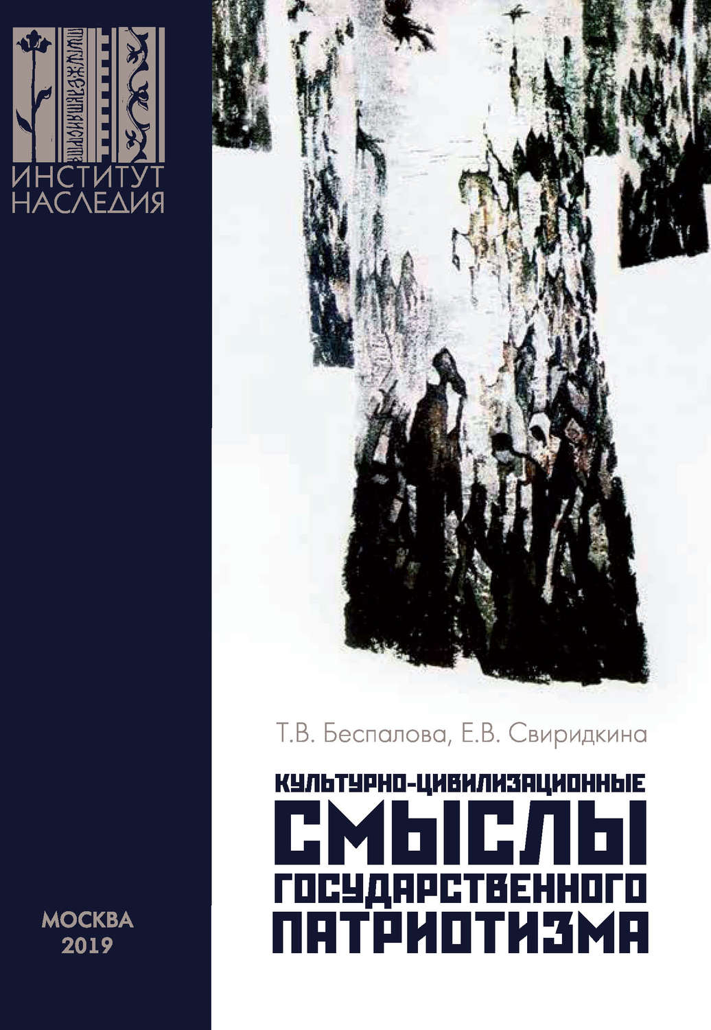 Обложка книги «Культурно-цивилизационные смыслы государственного патриотизма»