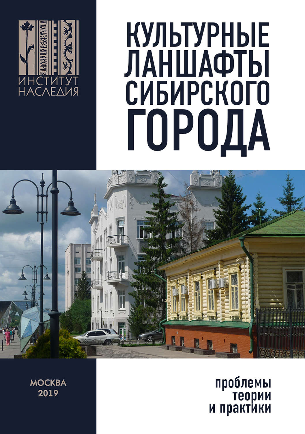 Обложка книги «Культурные ландшафты сибирского города: проблемы теории и практики»