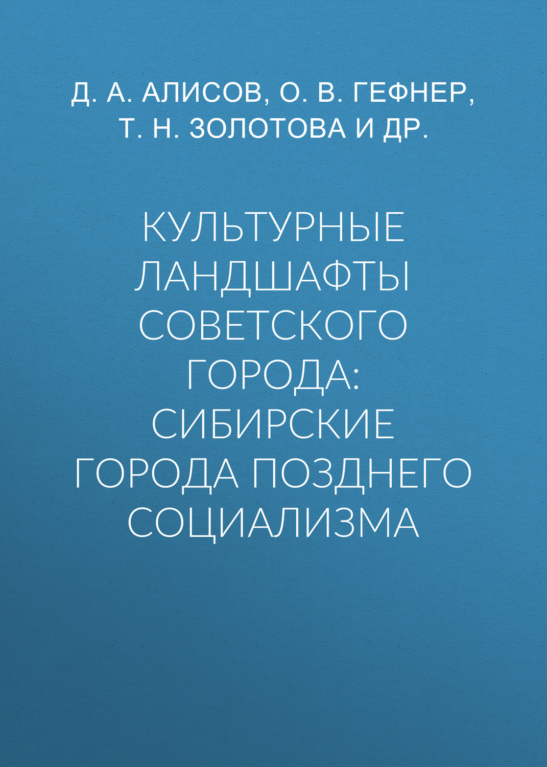 Обложка книги «Культурные ландшафты советского города: сибирские города позднего социализма»