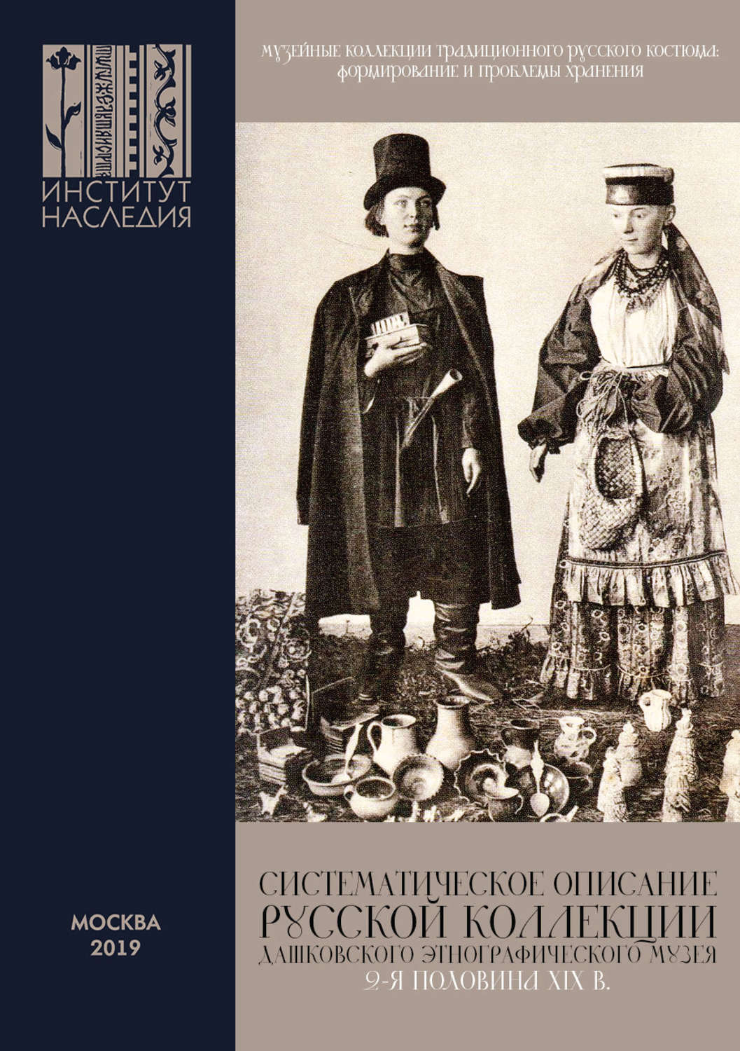 Обложка книги «Музейные коллекции традиционного русского костюма: формирование и проблемы хранения»