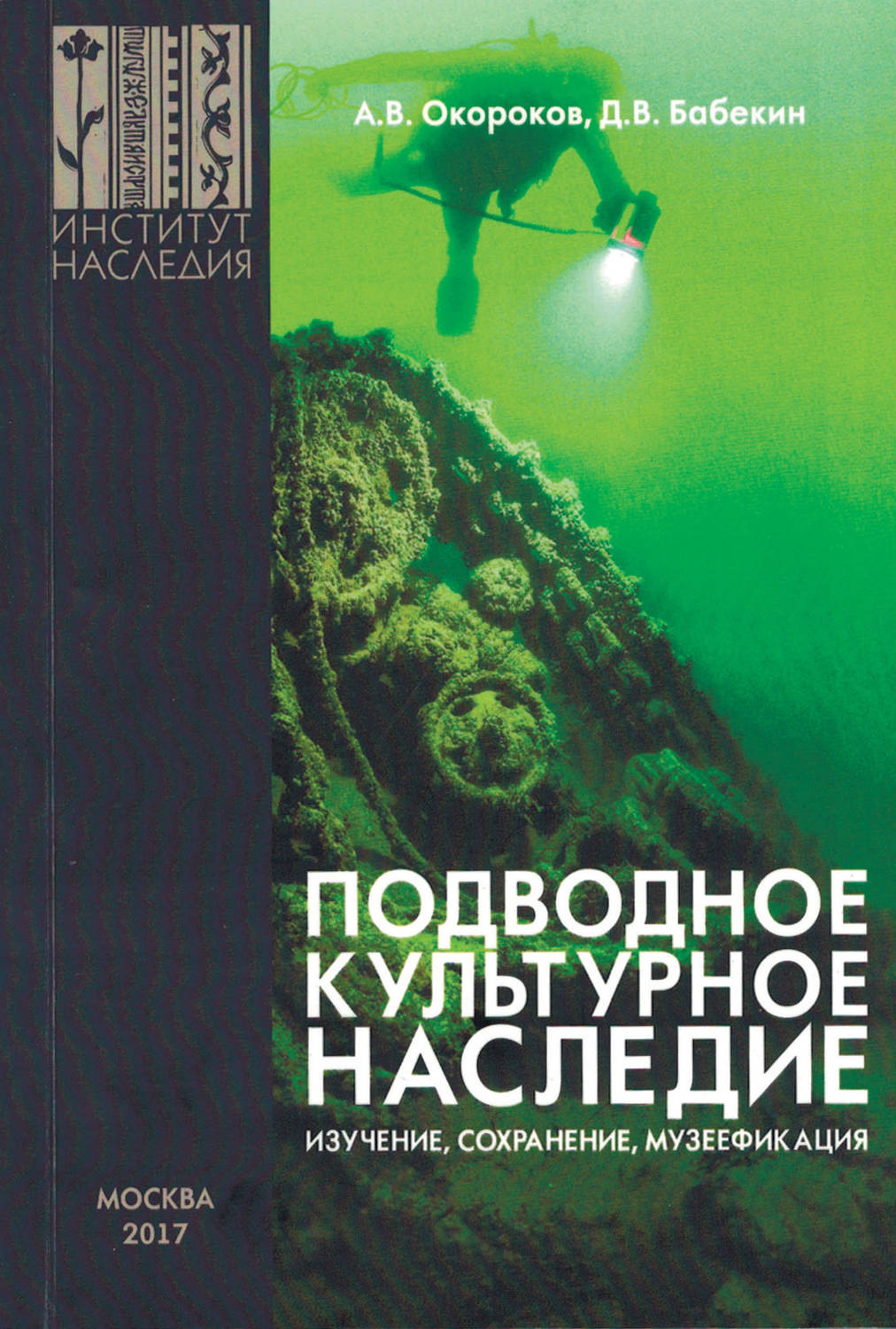 Обложка книги «Подводное культурное наследие: изучение, сохранение, музеефикация»