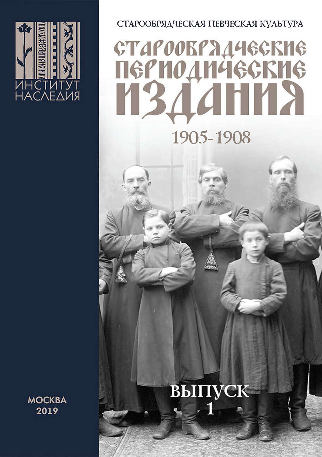 Обложка книги «Старообрядческая певческая культура. Выпуск 1. Старообрядческие периодические издания 1905–1908 гг.»