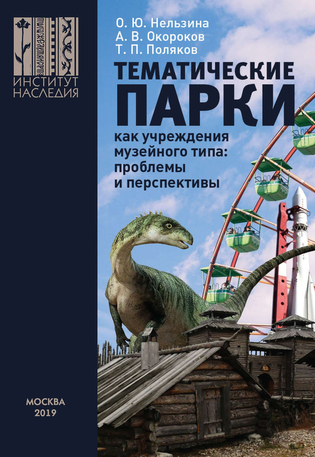 Обложка книги «Тематические парки как учреждения музейного типа: проблемы и перспективы»