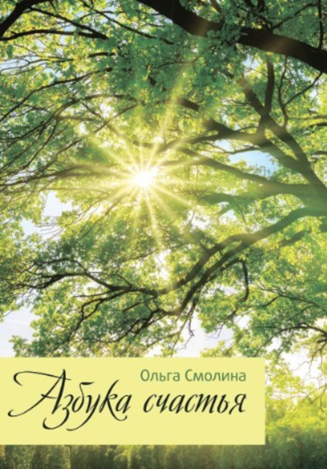 Обложка книги «Азбука счастья»