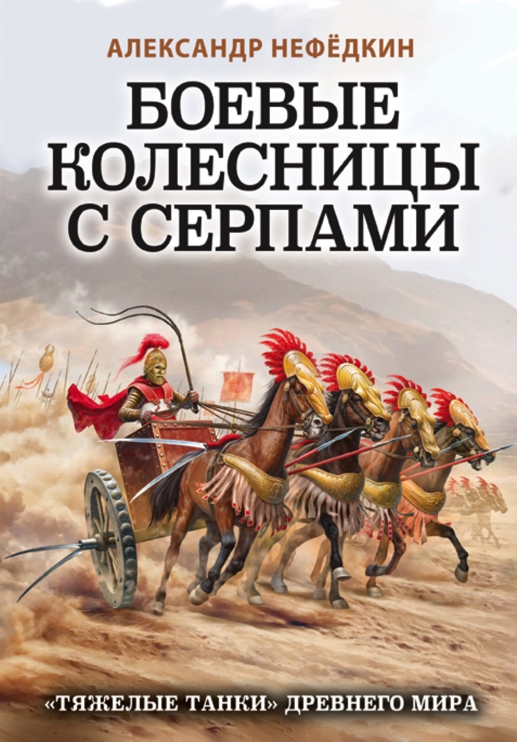 Обложка книги «Боевые колесницы с серпами: «тяжелые танки» Древнего мира»
