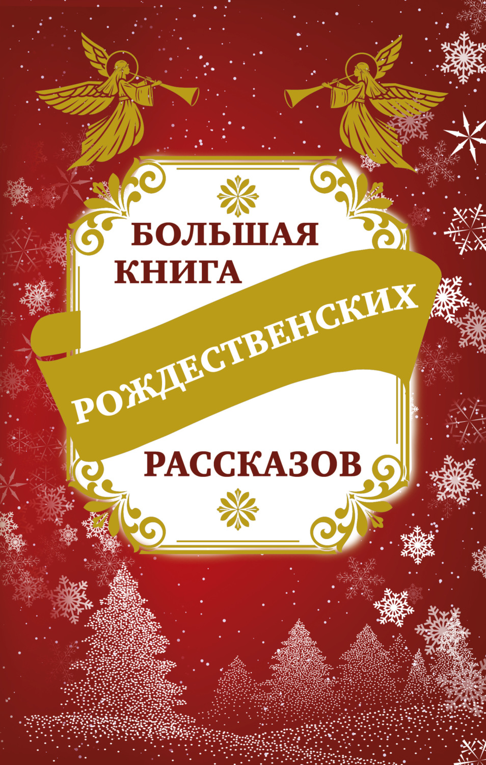 Обложка книги «Большая книга рождественских рассказов»