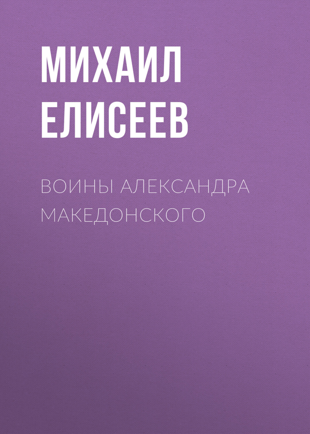 Обложка книги «Воины Александра Македонского»