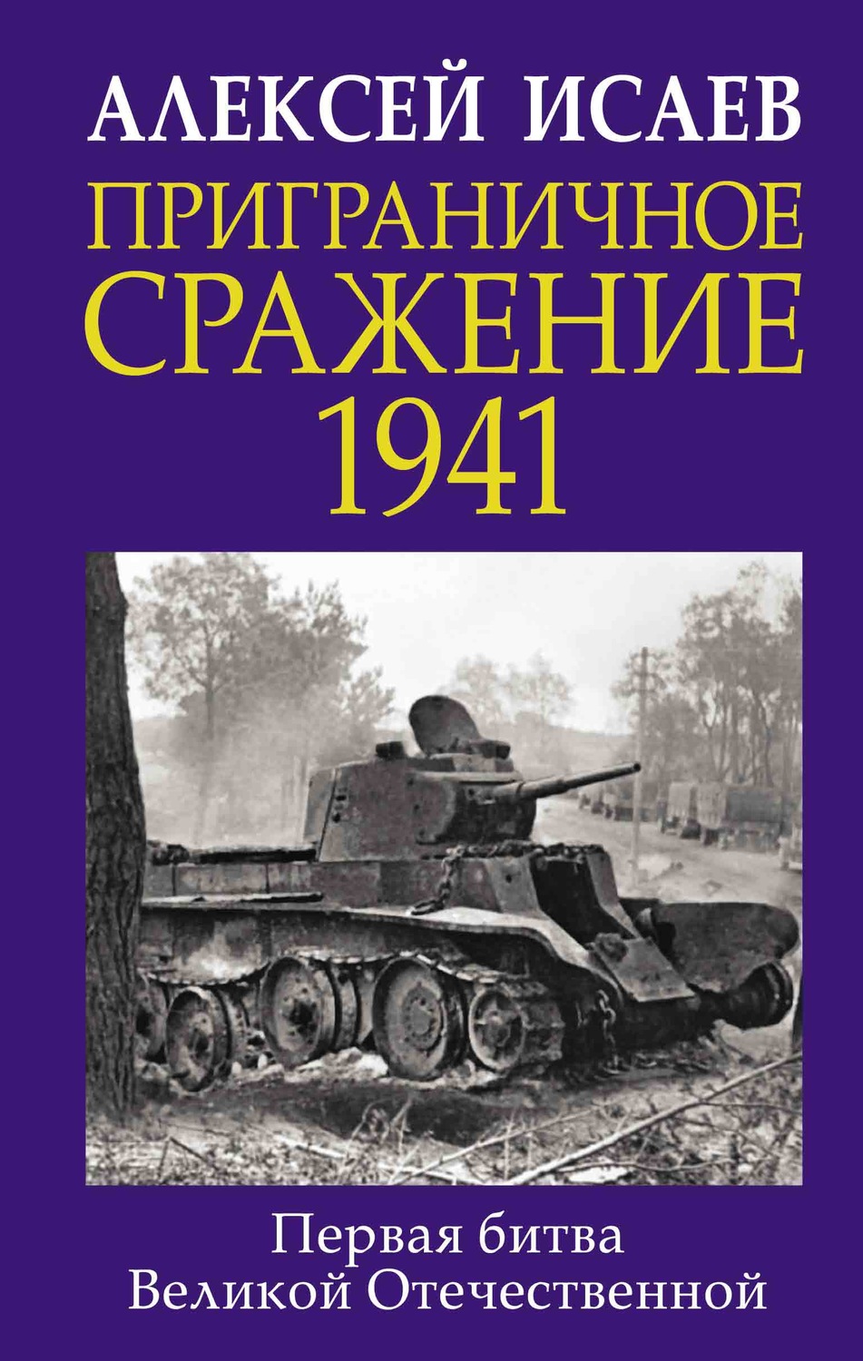 Обложка книги «Приграничное сражение 1941. Первая битва Великой Отечественной»