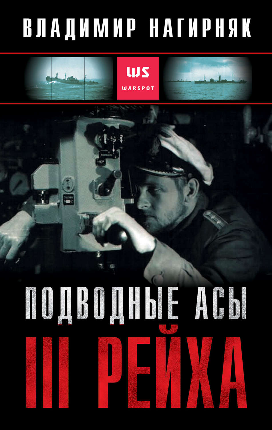 Обложка книги «Подводные асы Третьего Рейха»