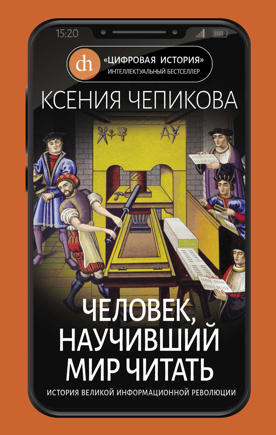 Обложка книги «Человек, научивший мир читать. История Великой информационной революции»