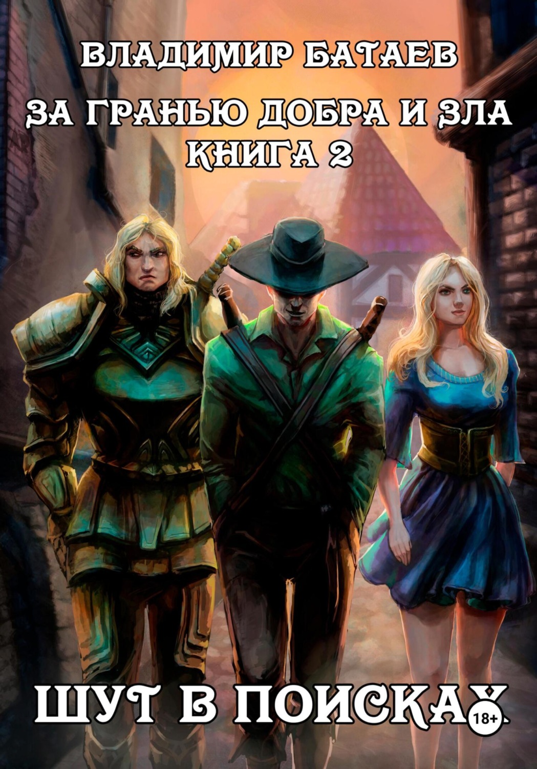 Обложка книги «За гранью добра и зла. Книга 2. Шут в поисках»