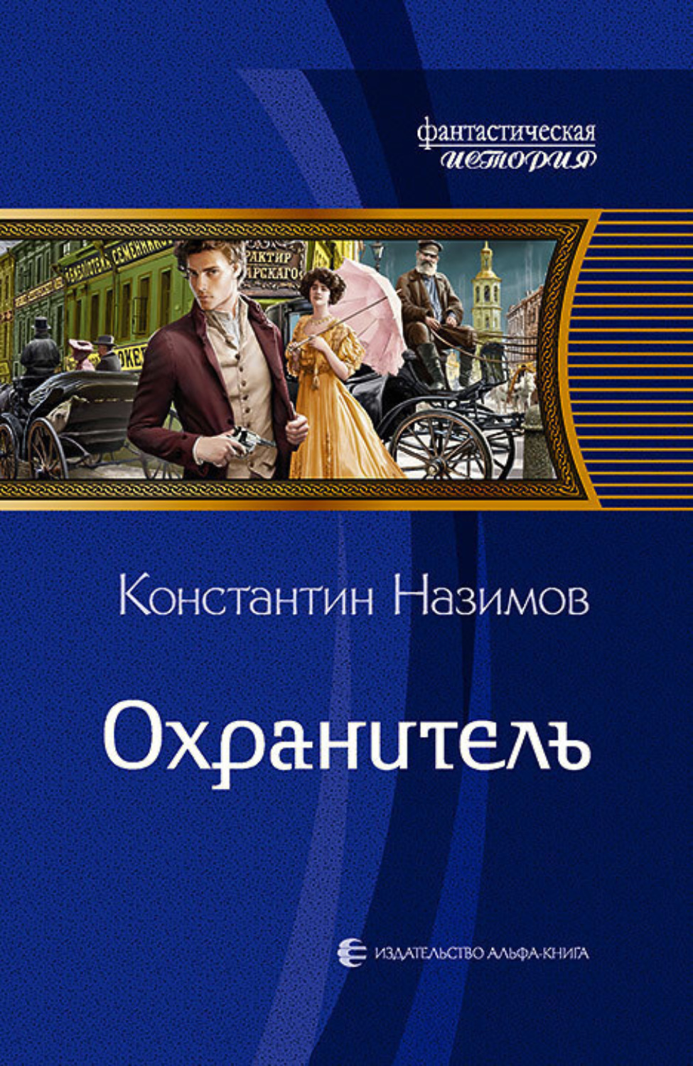 Обложка книги «Охранитель»
