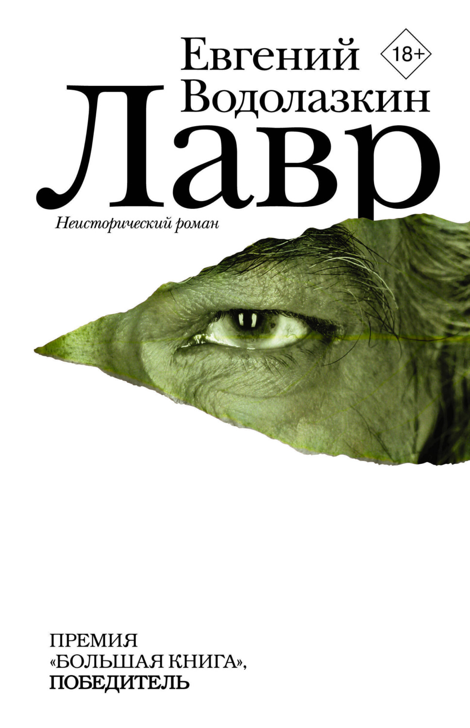 Обложка книги «Лавр»