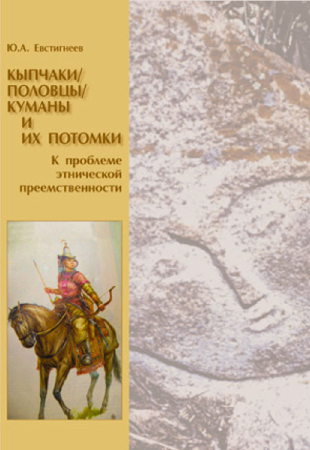 Обложка книги «Кыпчаки / половцы / куманы и их потомки. К проблеме этнической преемственности»