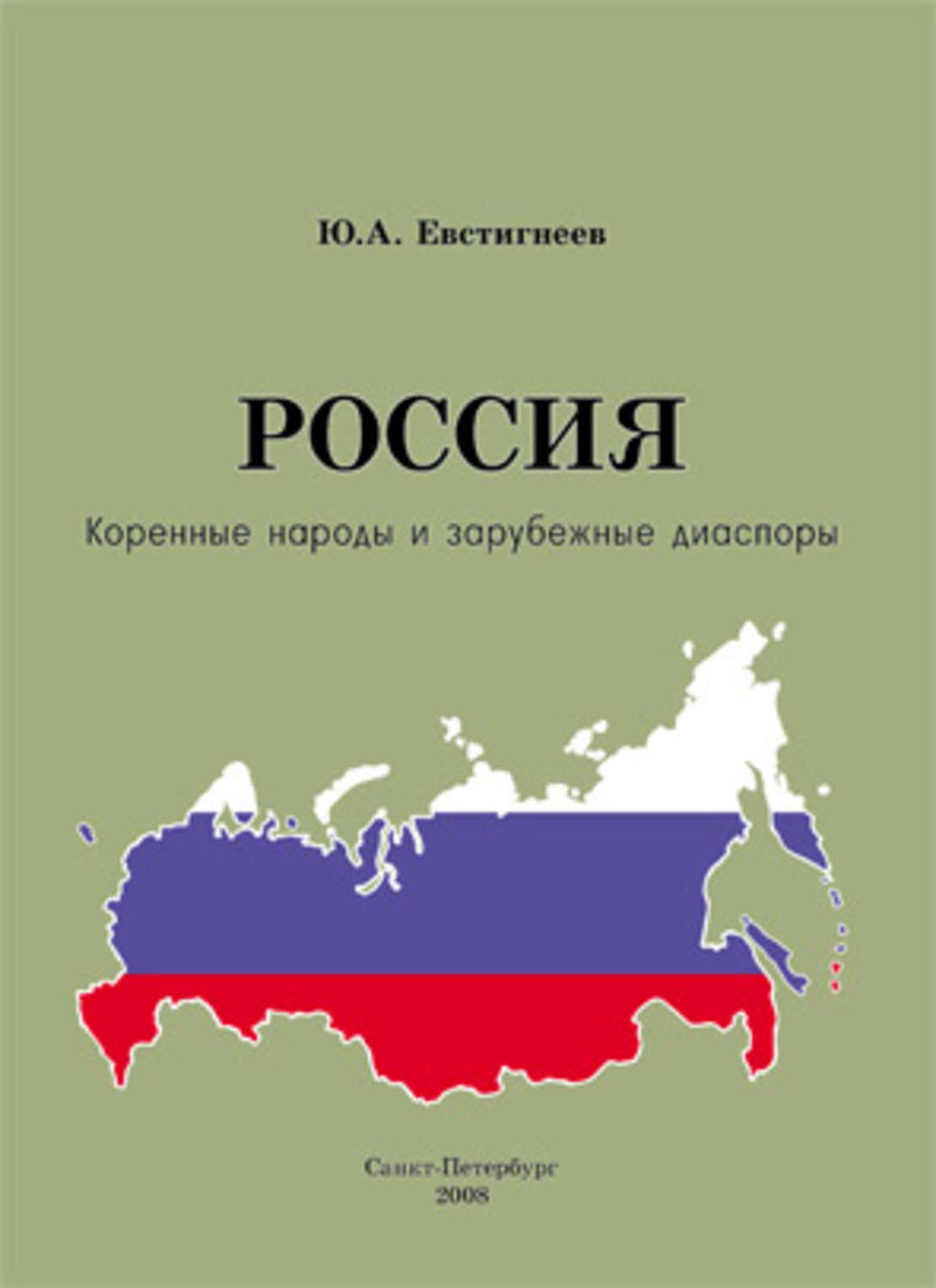 Обложка книги «Россия: коренные народы и зарубежные диаспоры (краткий этно-исторический справочник)»