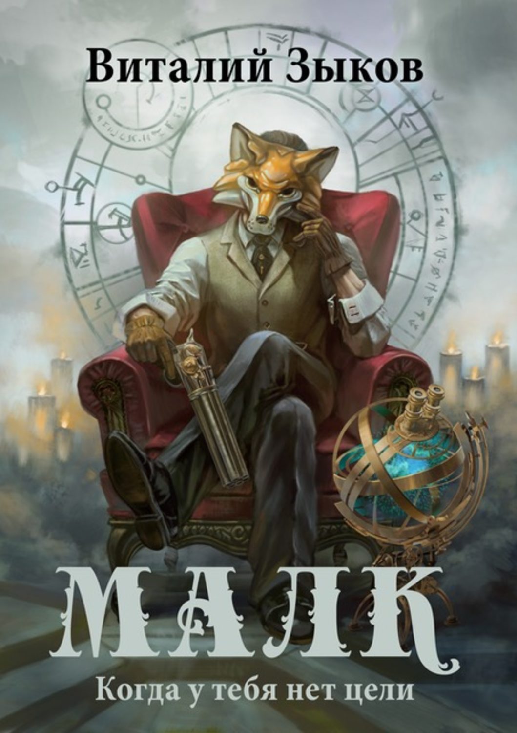 Обложка книги «Малк. Когда у тебя нет цели»