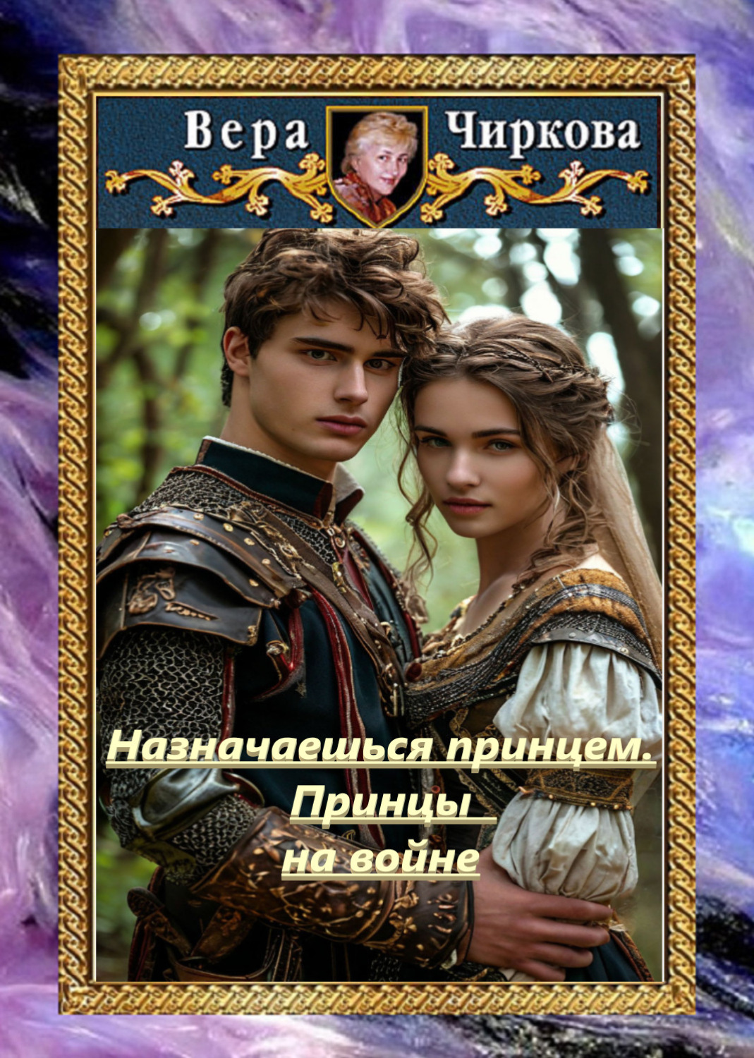 Обложка книги «Назначаешься принцем. Принцы на войне»