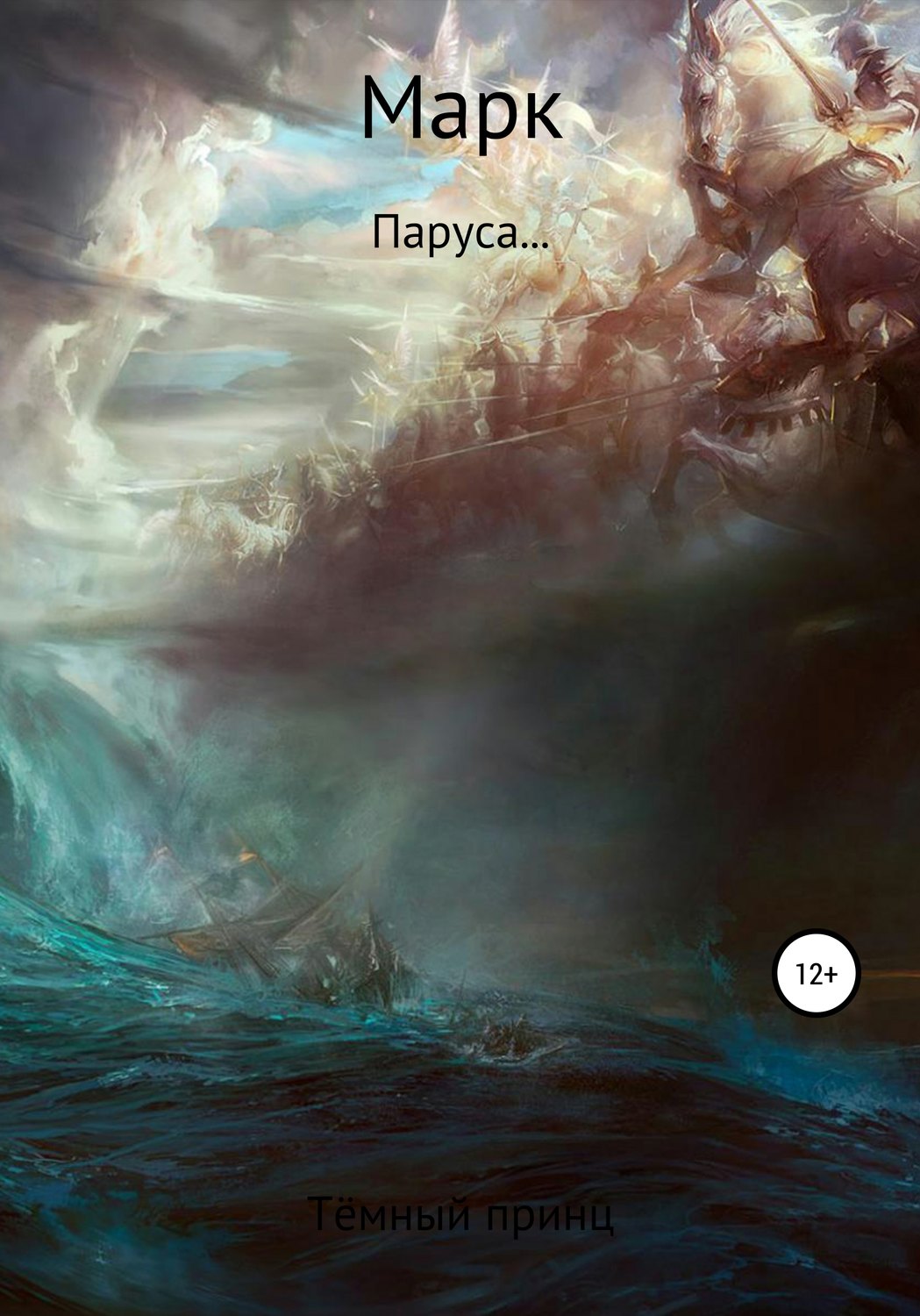 Обложка книги «Марк: Паруса…»