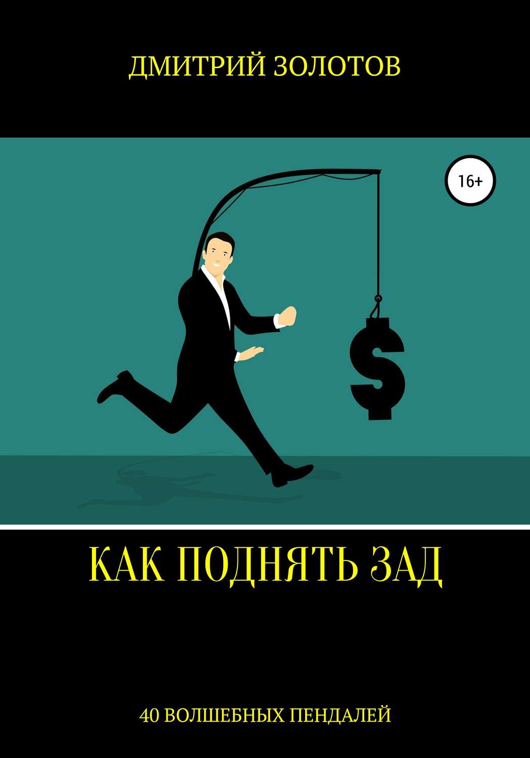Обложка книги «Как поднять зад. 40 волшебных пендалей»