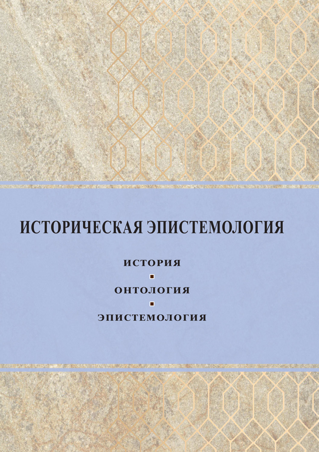 Обложка книги «Историческая эпистемология. История, онтология, эпистемология»