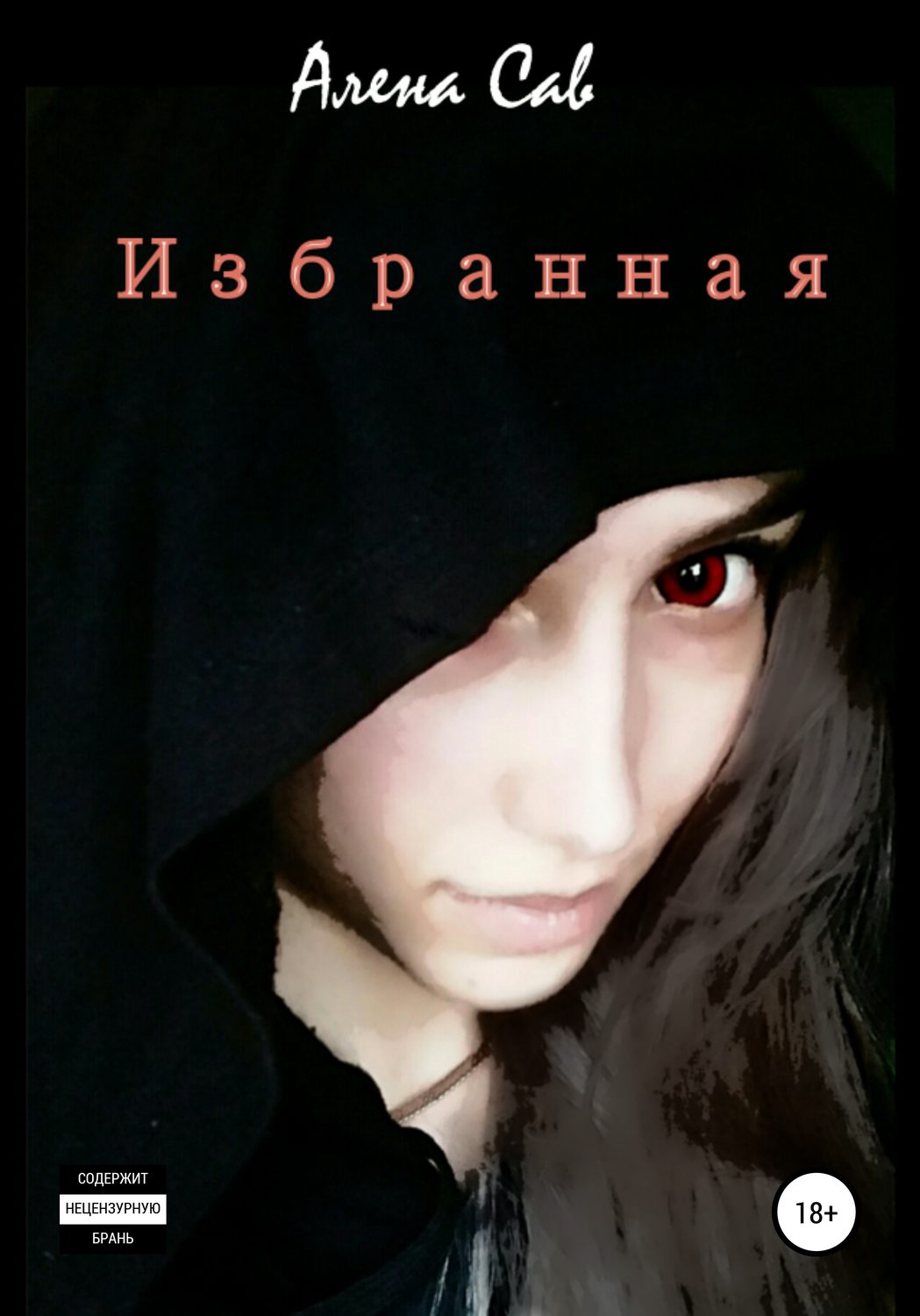 Обложка книги «Избранная»