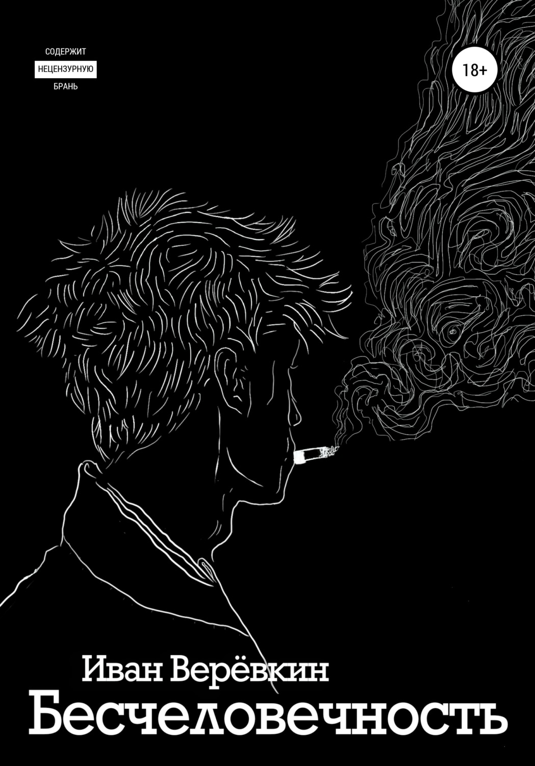 Обложка книги «Бесчеловечность»