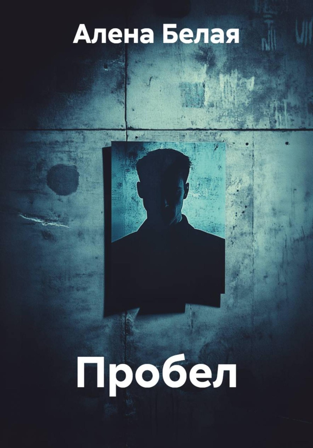 Обложка книги «Пробел»