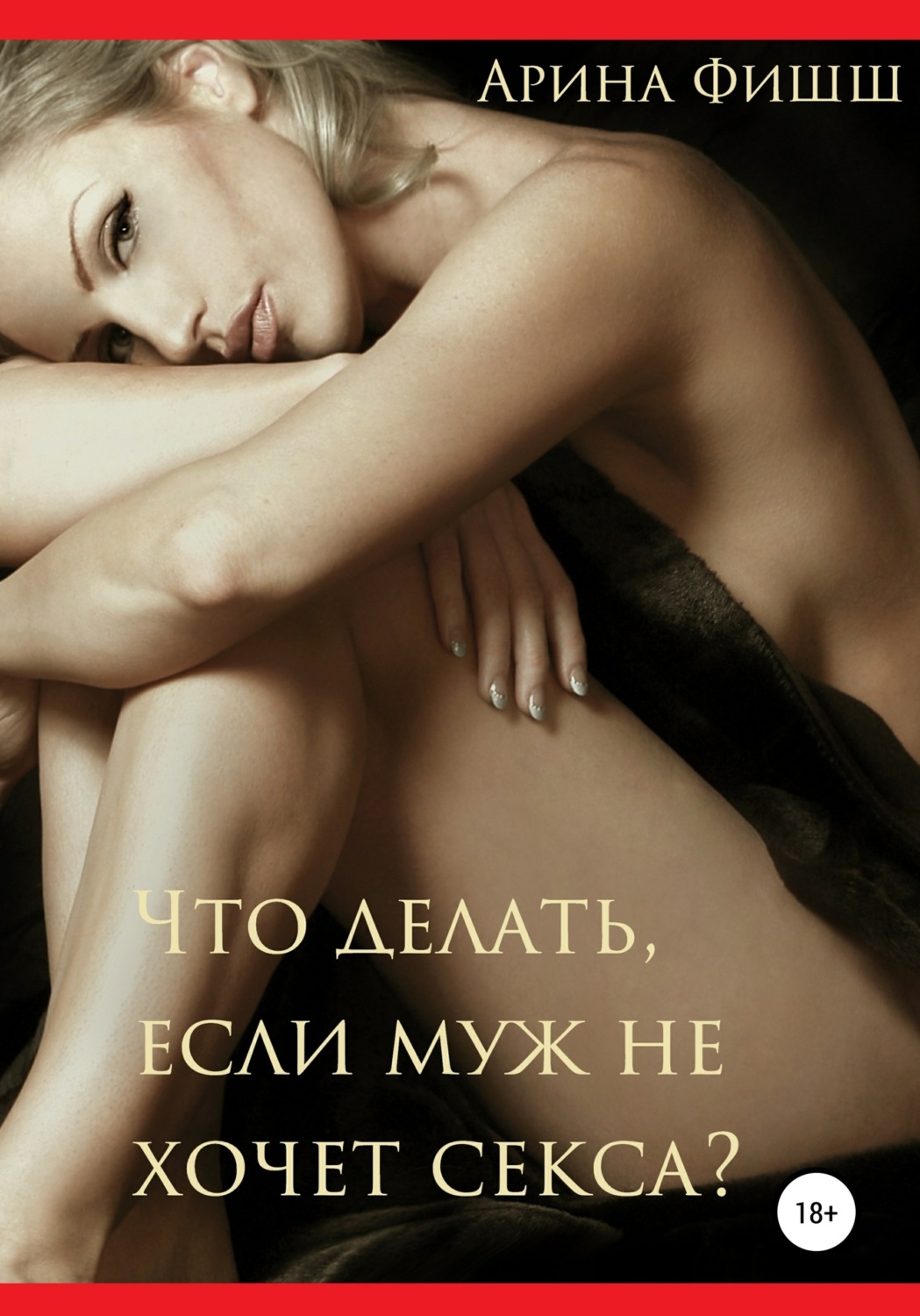 Обложка книги «Что делать, если муж не хочет секса?»