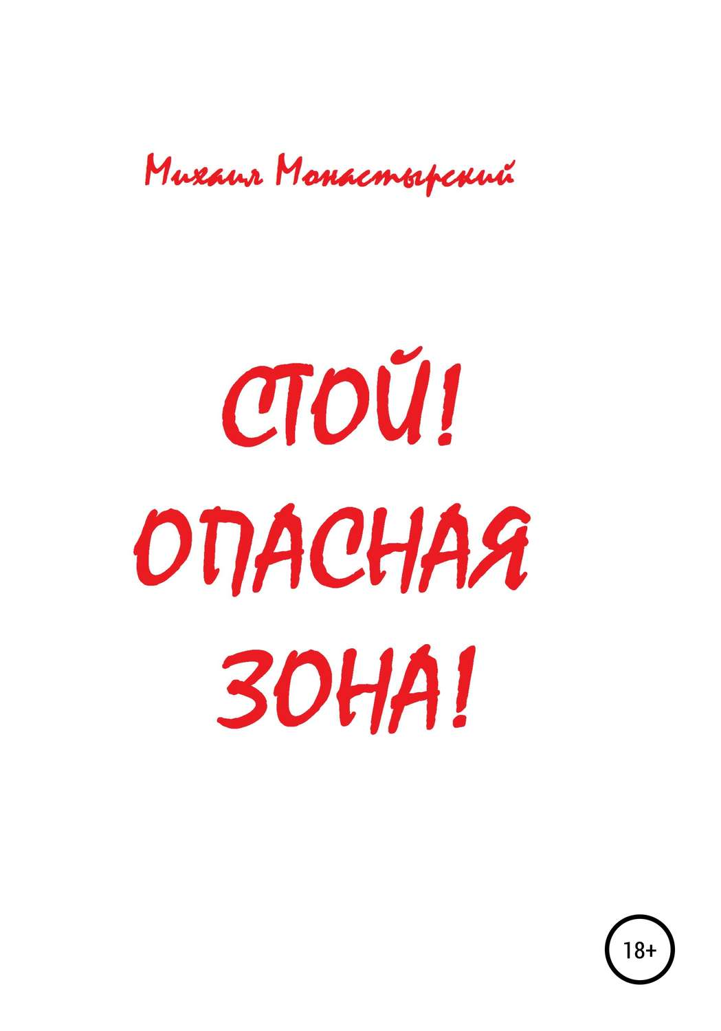 Обложка книги «Стой! Опасная зона!»