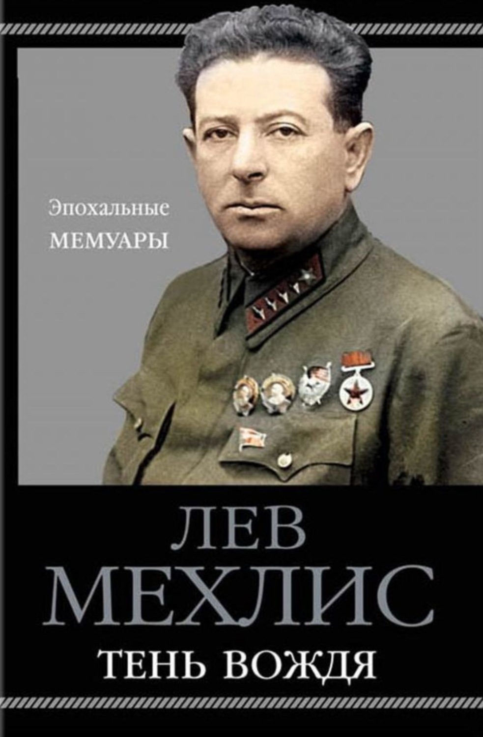 Обложка книги «Тень вождя»