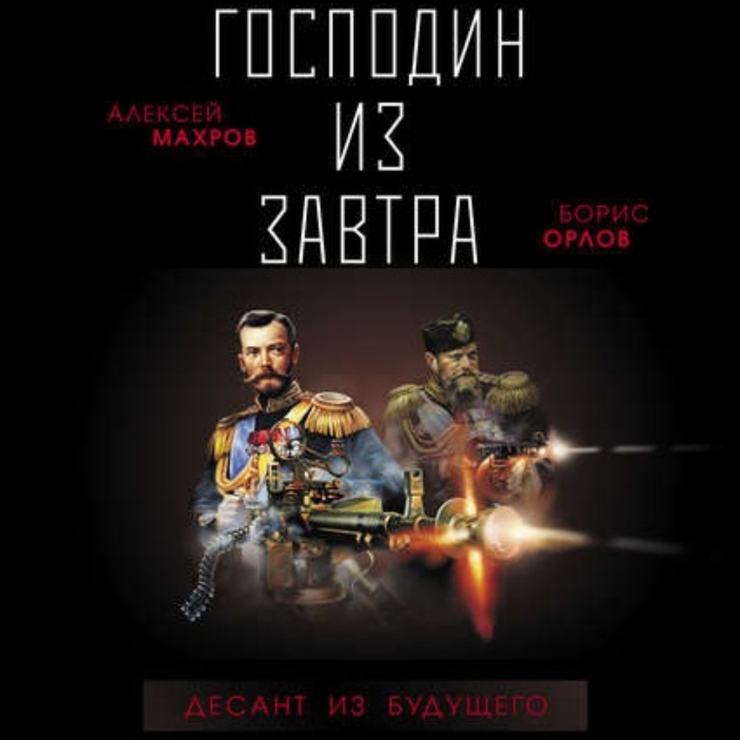 Обложка книги «Господин из завтра. Десант из будущего»