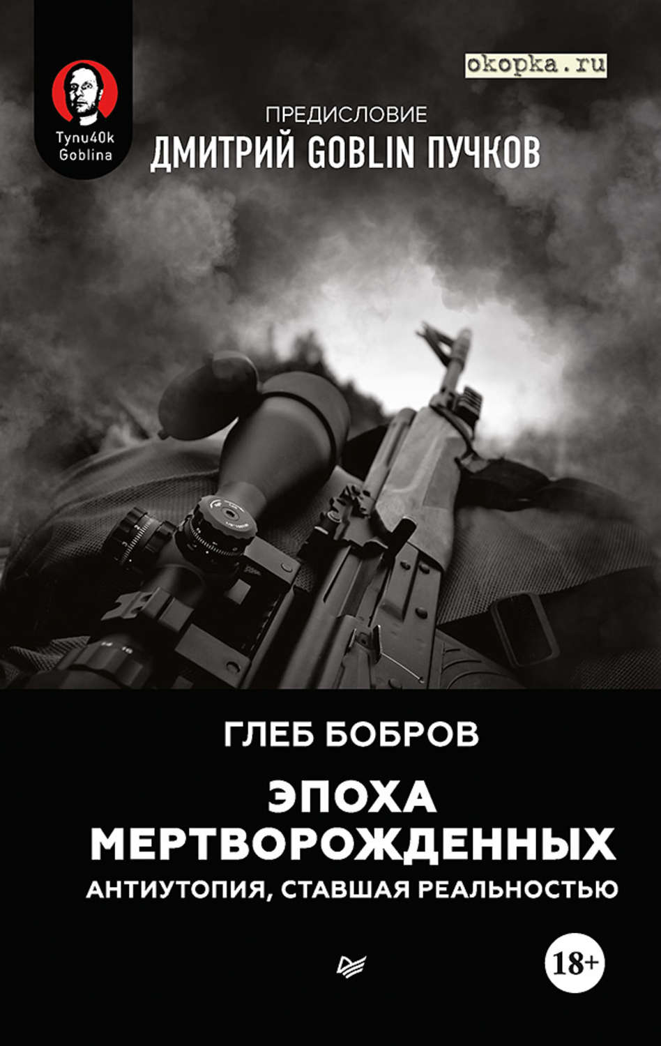 Обложка книги «Эпоха мертворожденных. Антиутопия, ставшая реальностью. Предисловие Дмитрий Goblin Пучков»
