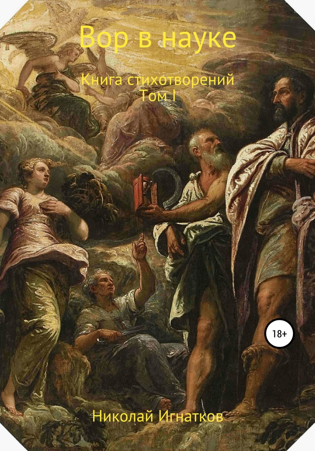 Обложка книги «Вор в науке»