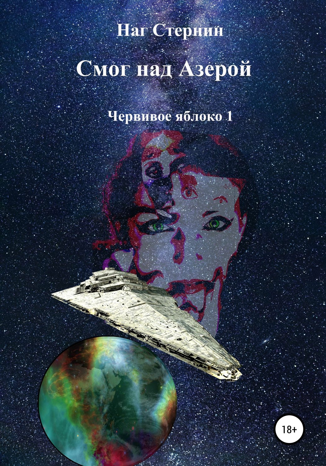 Обложка книги «Смог над Азерой. Червивое яблоко 1»