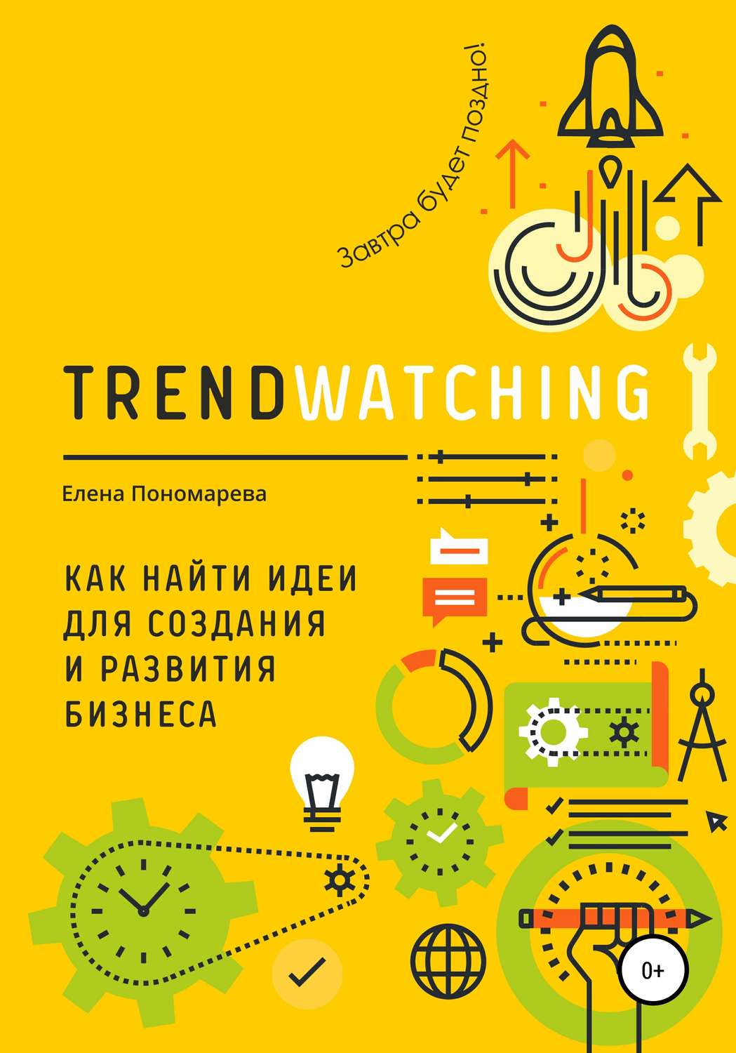 Обложка книги «TRENDWATCHING. Как найти идеи для создания и развития бизнеса»