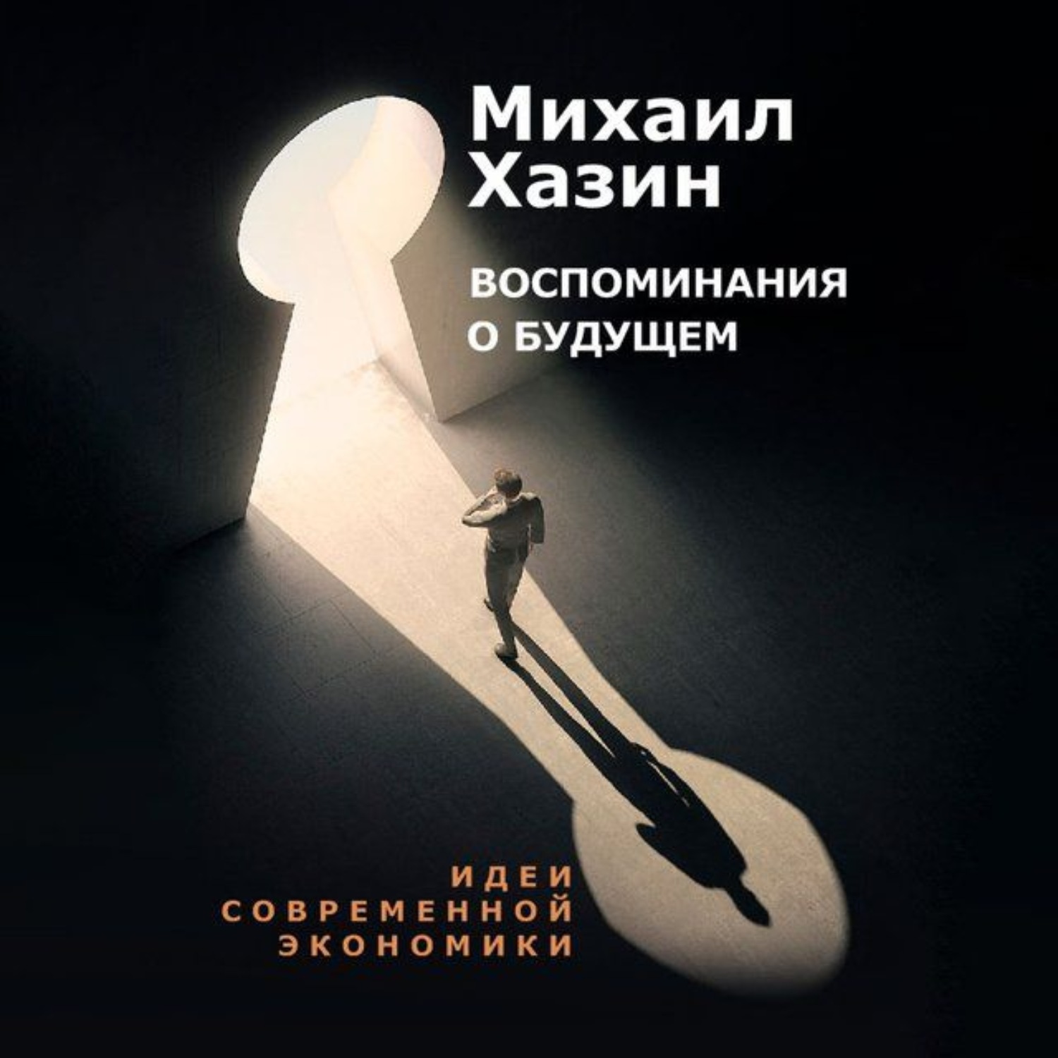 Обложка книги «Воспоминания о будущем. Идеи современной экономики»