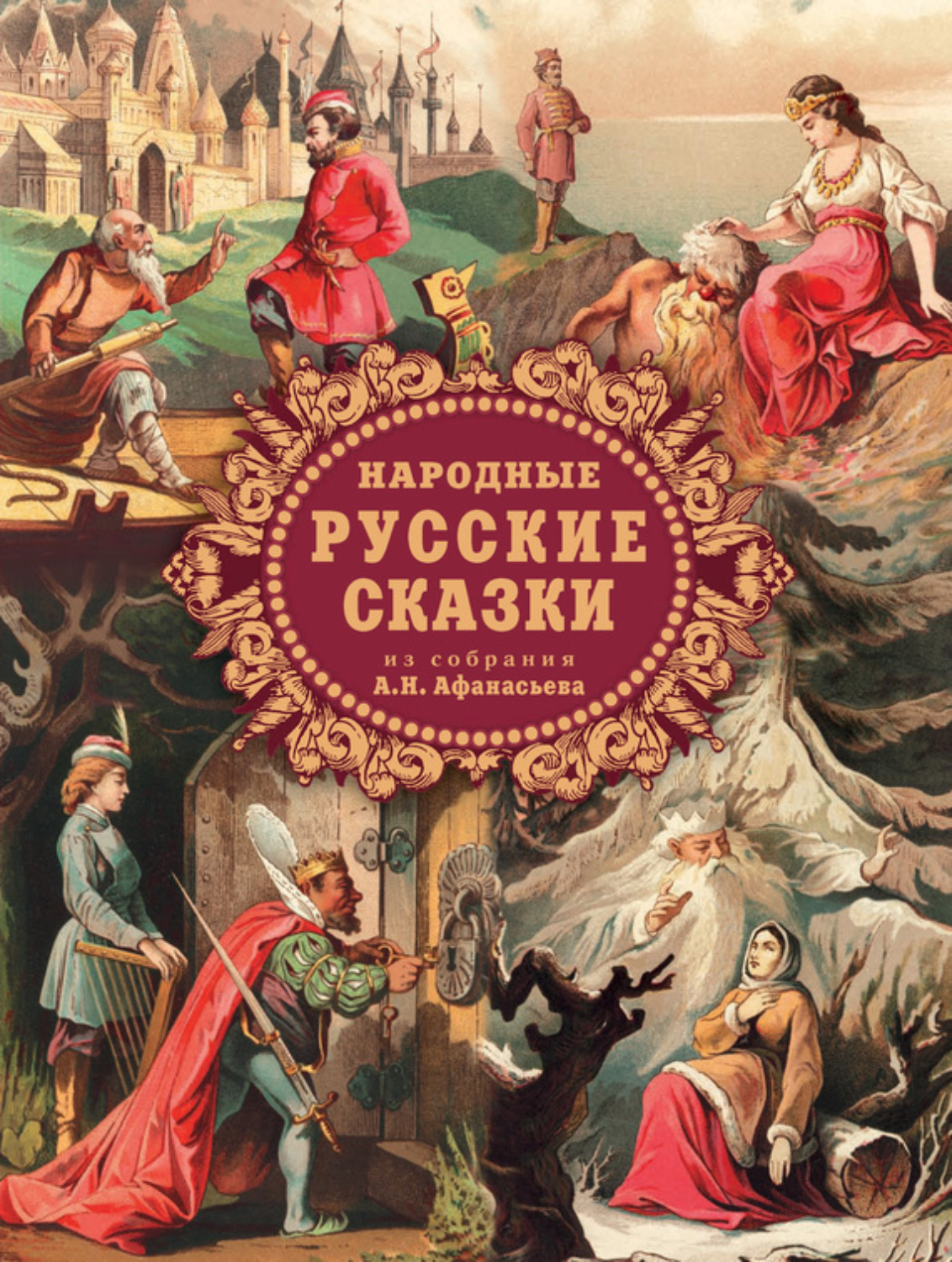 Обложка книги «Народные русские сказки из собрания А. Н. Афанасьева»