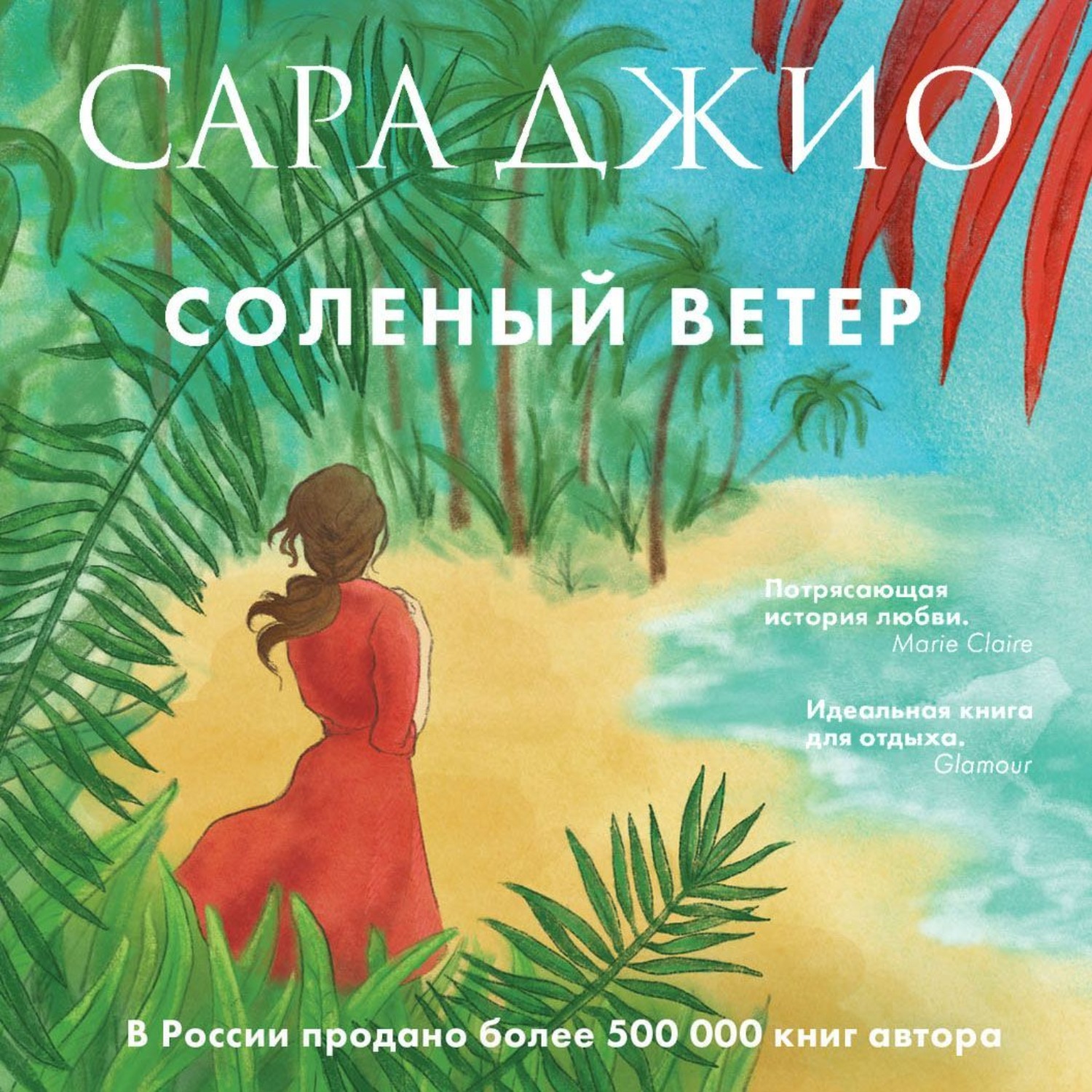 Обложка книги «Соленый ветер»
