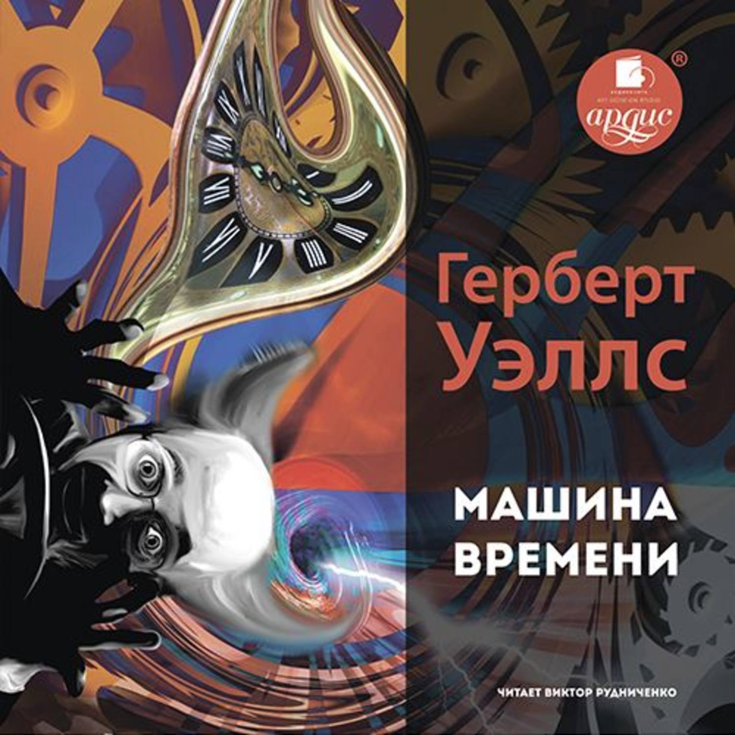 Обложка книги «Машина времени»