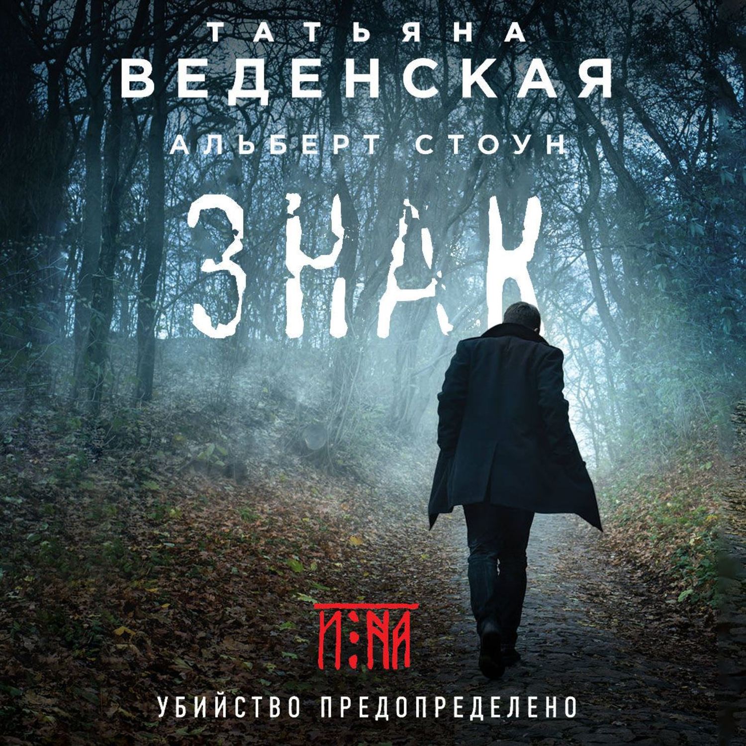 Обложка книги «Знак И-на»