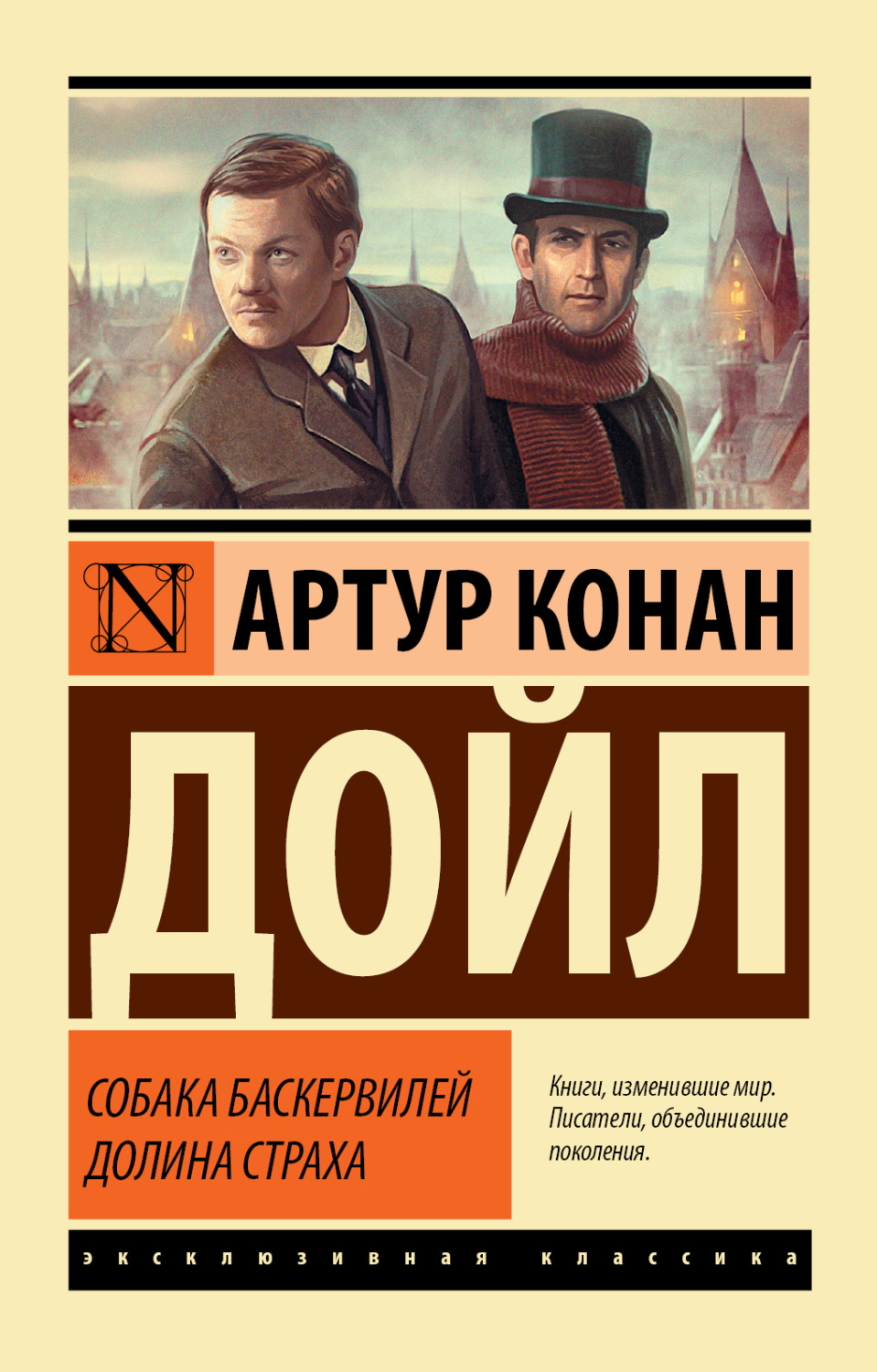 Обложка книги «Собака Баскервилей. Долина Страха»