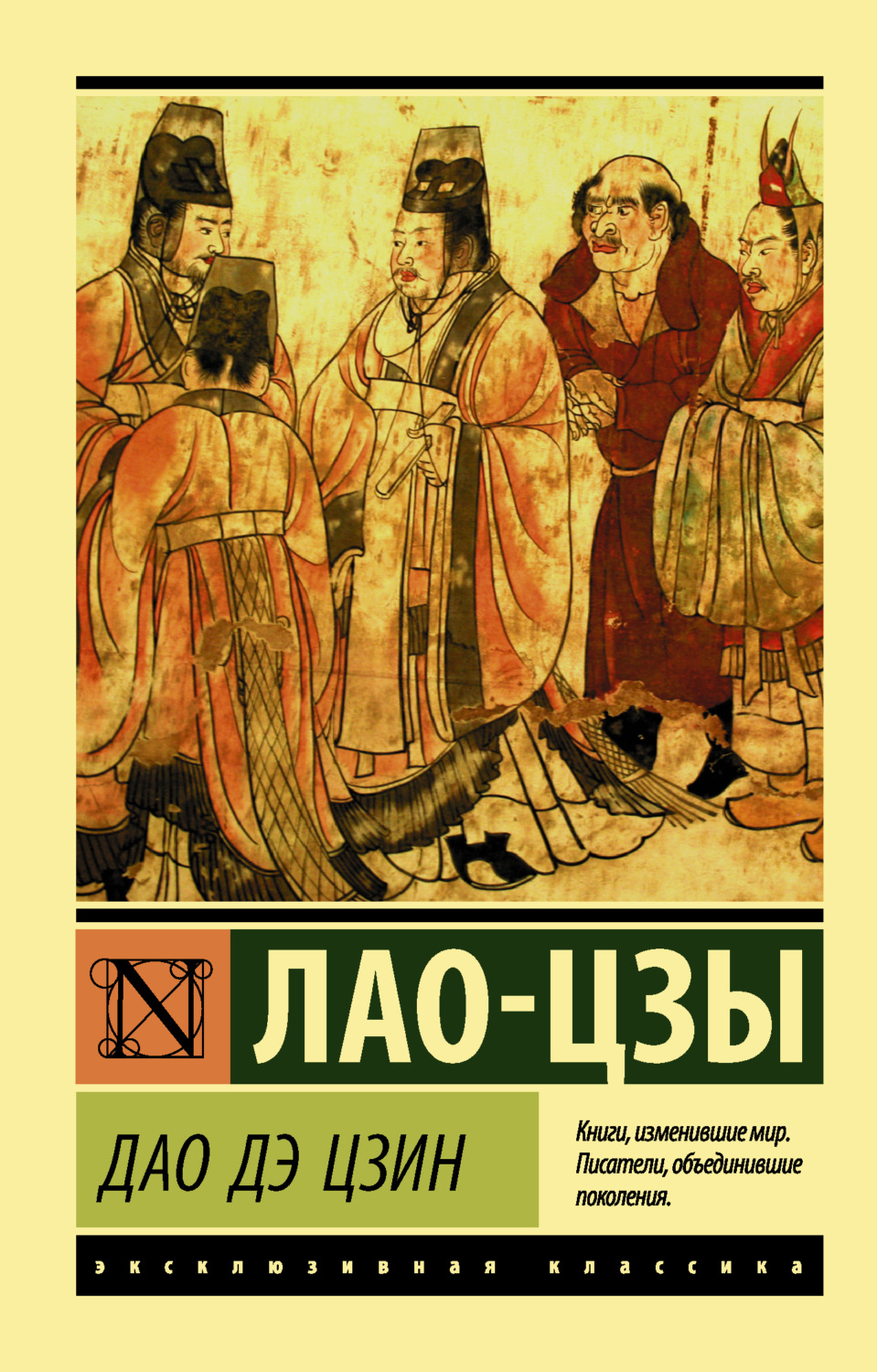 Обложка книги «Дао дэ Цзин»