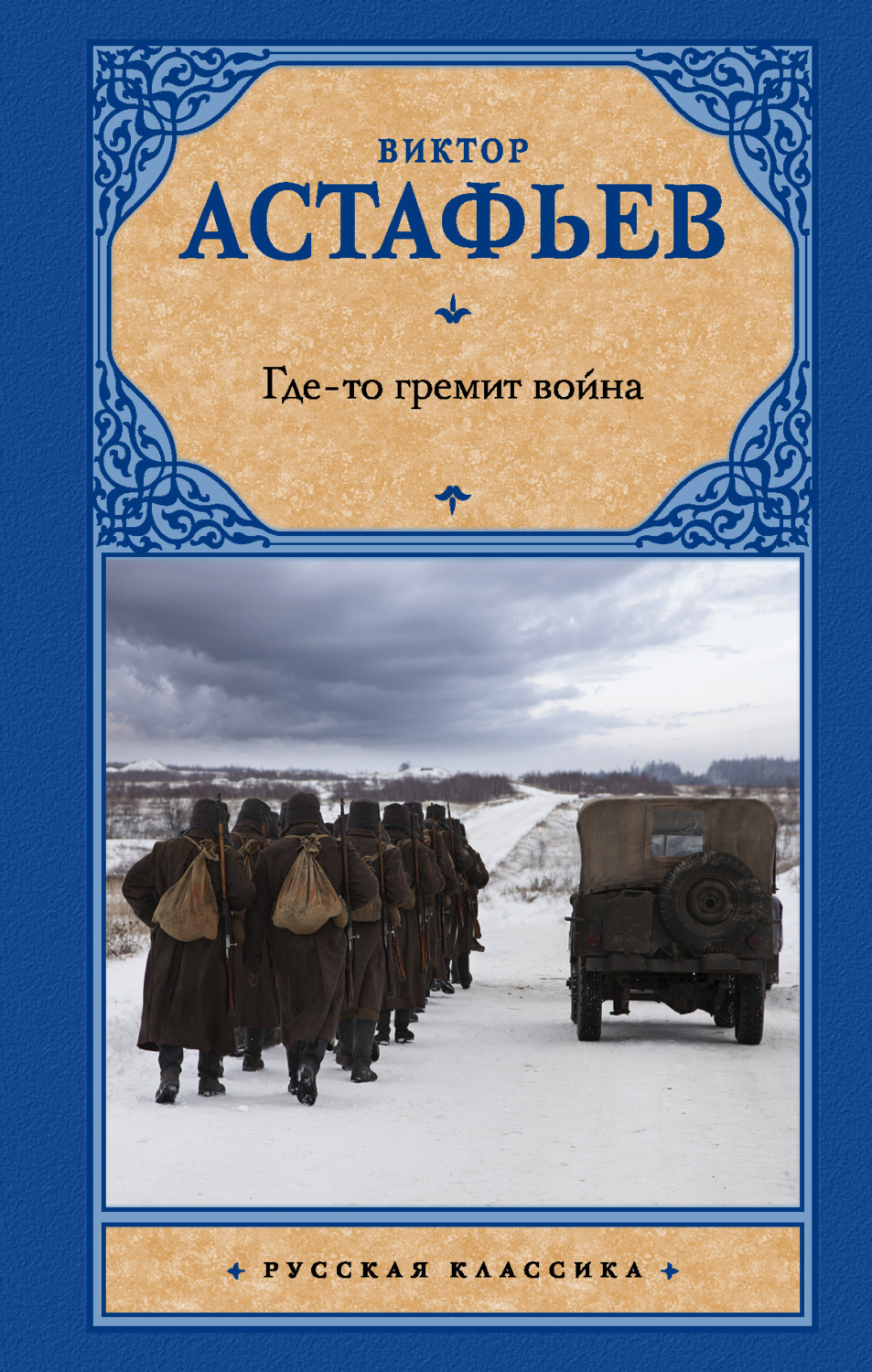 Обложка книги «Где-то гремит война»
