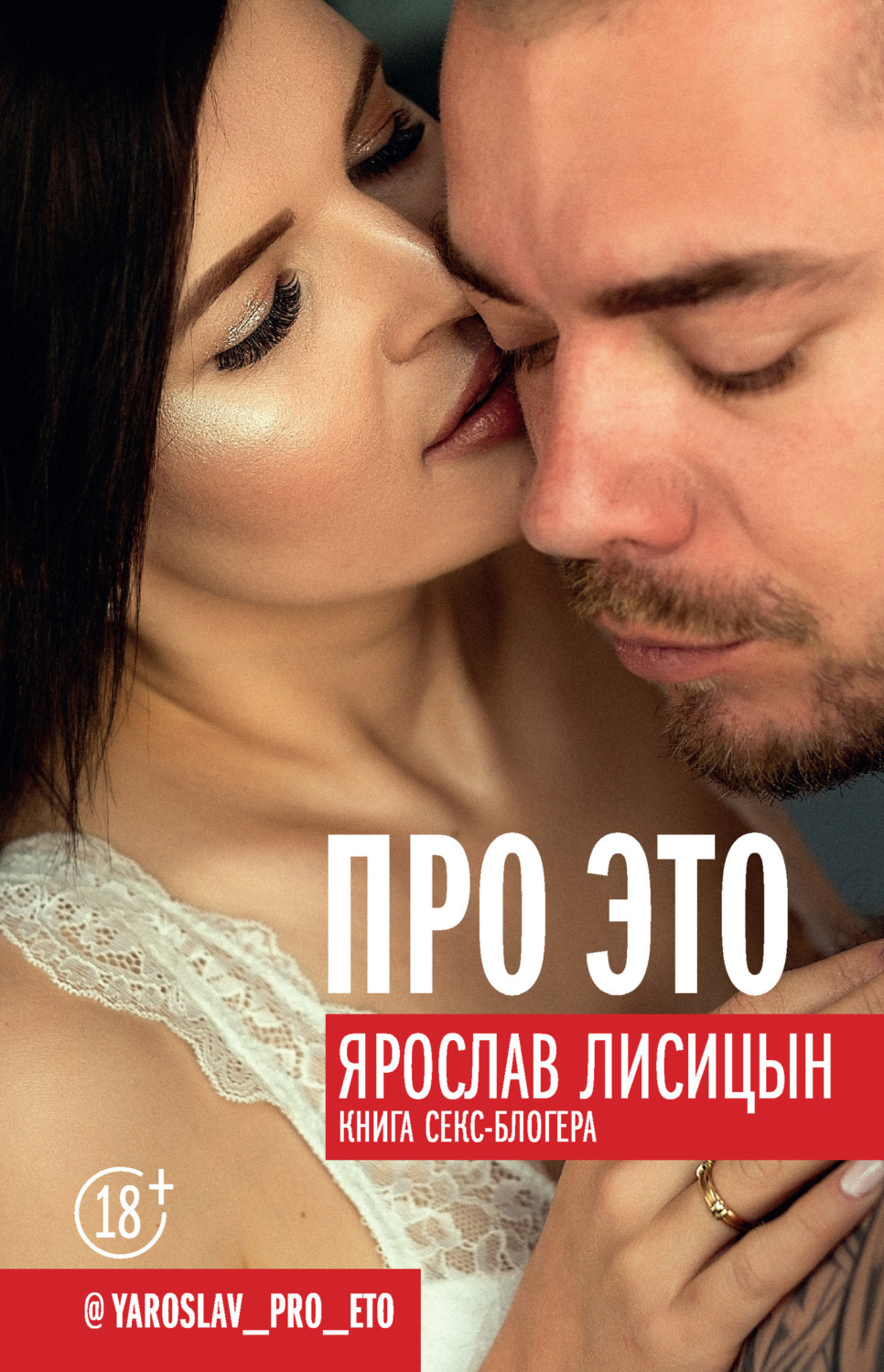 Обложка книги «Про ЭТО»