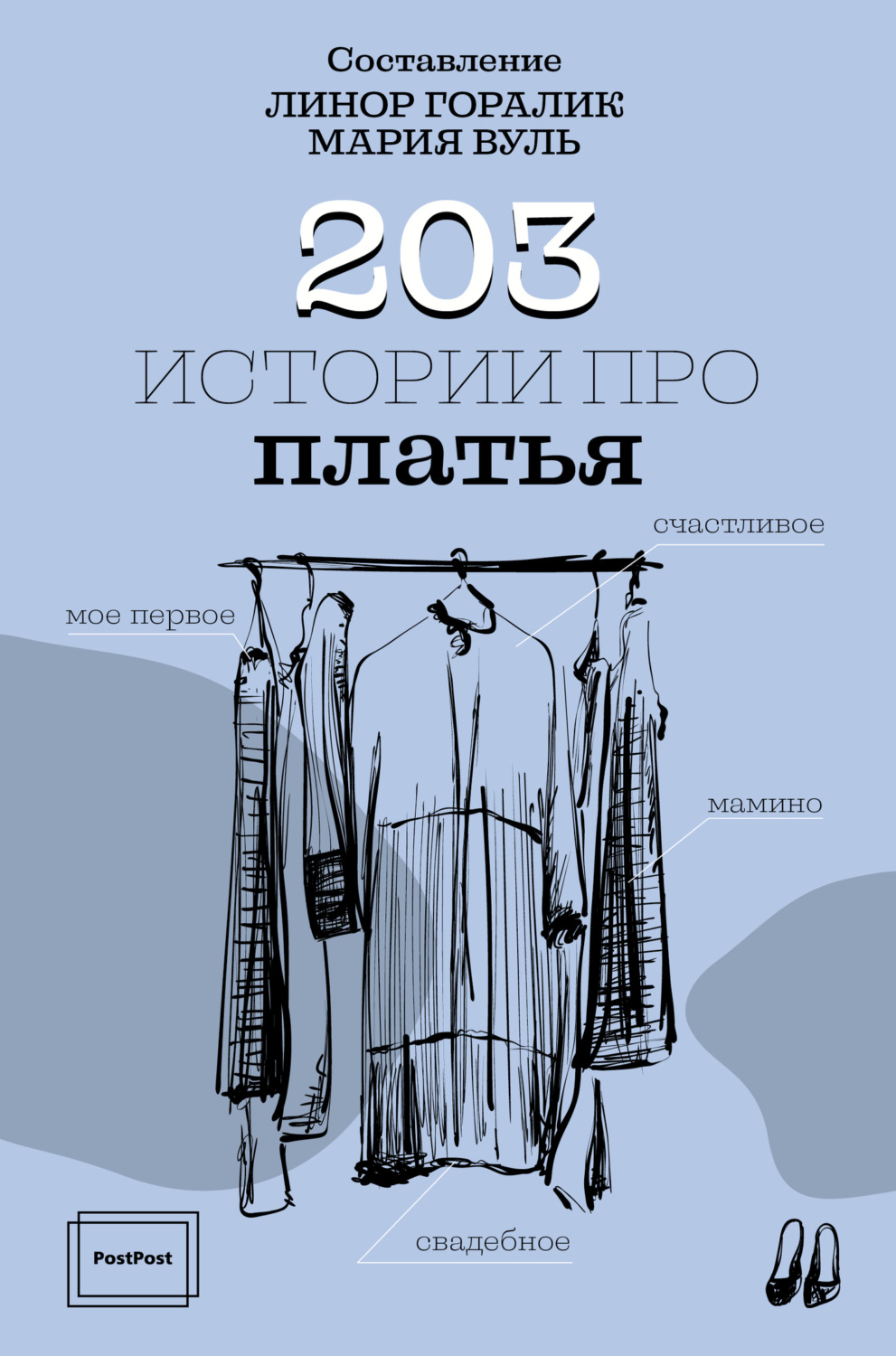 Обложка книги «203 истории про платья»