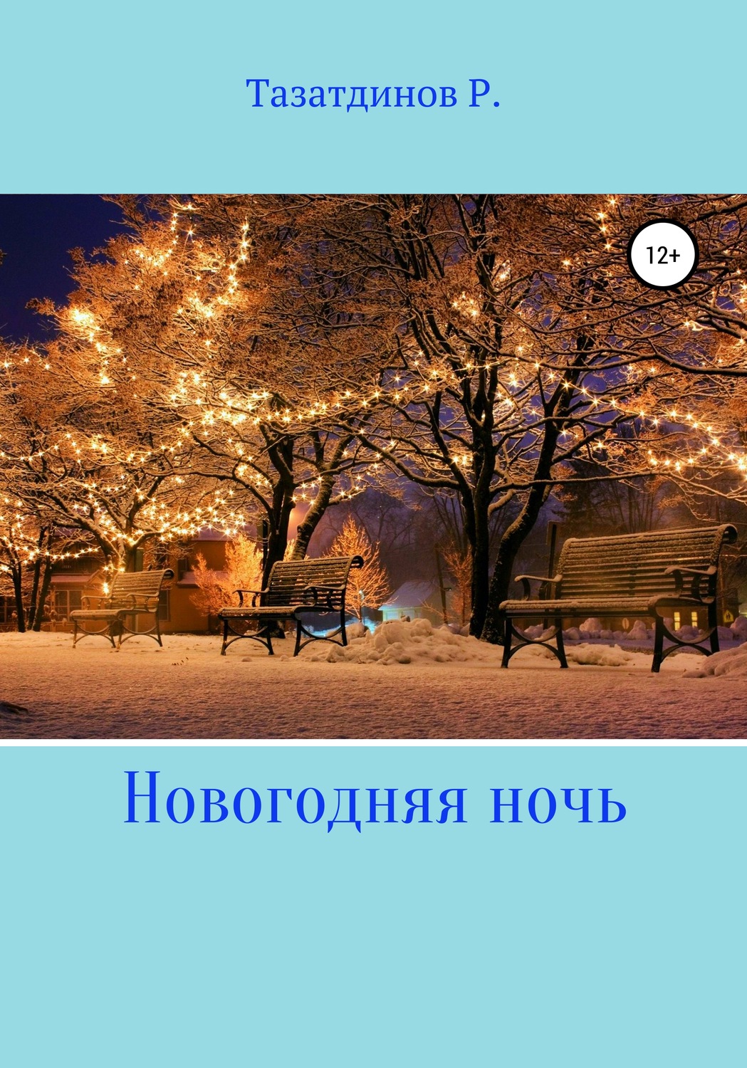 Обложка книги «Новогодний вечер»