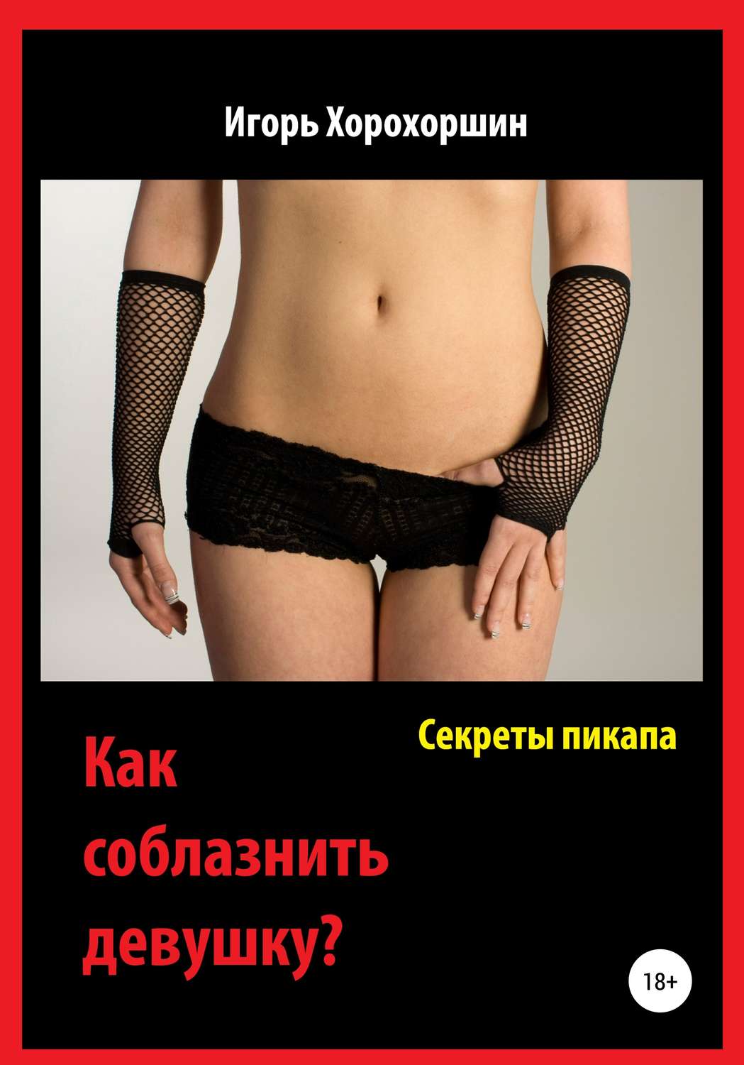 Обложка книги «Секреты пикапа. Как соблазнить девушку?»