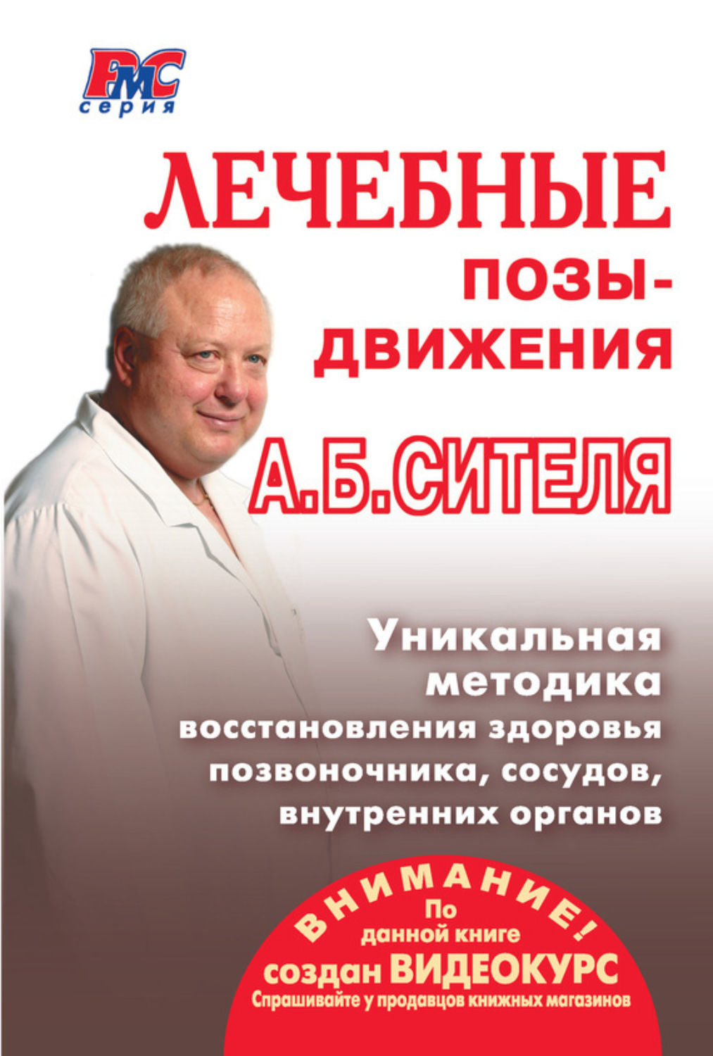 Обложка книги «Лечебные позы-движения А. Б. Сителя»